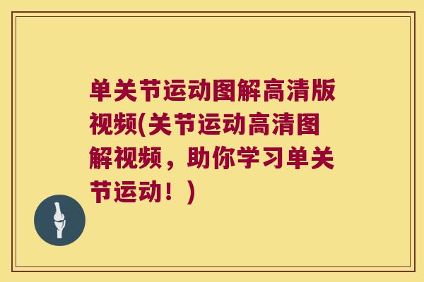 单关节运动图解高清版视频(关节运动高清图解视频,助你学习单关节运动!)
