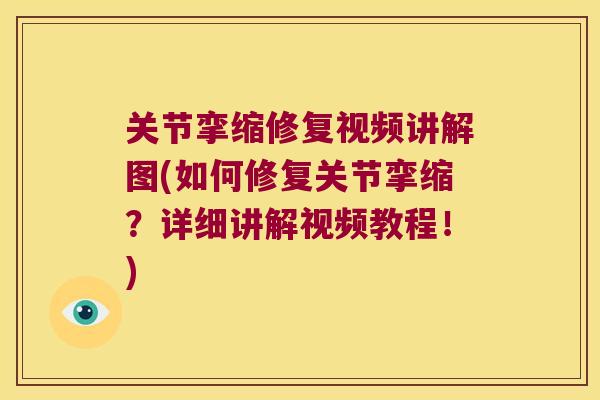 关节挛缩修复视频讲解图(如何修复关节挛缩?详细讲解视频教程!)