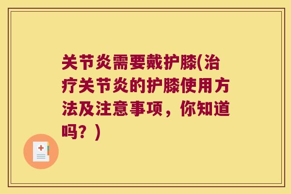 关节炎需要戴护膝(治疗关节炎的护膝使用方法及注意事项,你知道吗?)