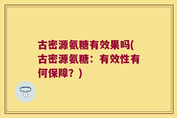 古密源氨糖有效果吗(古密源氨糖：有效性有何保障？)