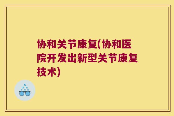 协和关节康复(协和医院开发出新型关节康复技术)