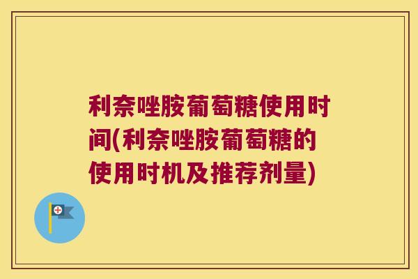 利奈唑胺葡萄糖使用时间(利奈唑胺葡萄糖的使用时机及推荐剂量)