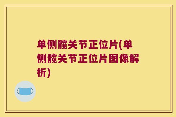 单侧髋关节正位片(单侧髋关节正位片图像解析)