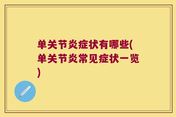 单关节炎症状有哪些(单关节炎常见症状一览)