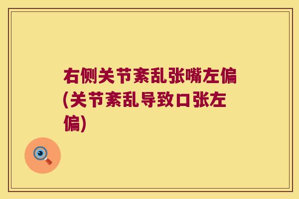 右侧关节紊乱张嘴左偏(关节紊乱导致口张左偏)