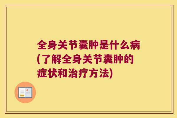 全身关节囊肿是什么病(了解全身关节囊肿的症状和治疗方法)
