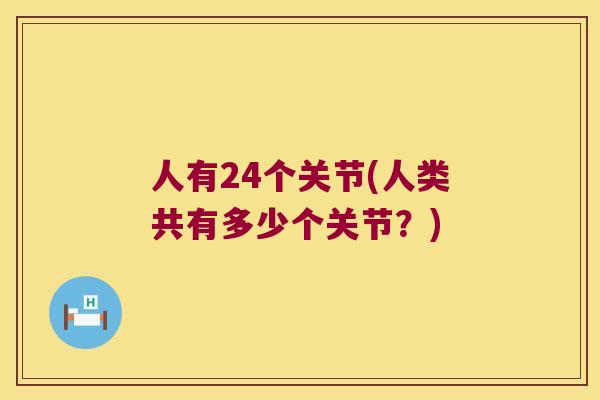人有24个关节(人类共有多少个关节?)