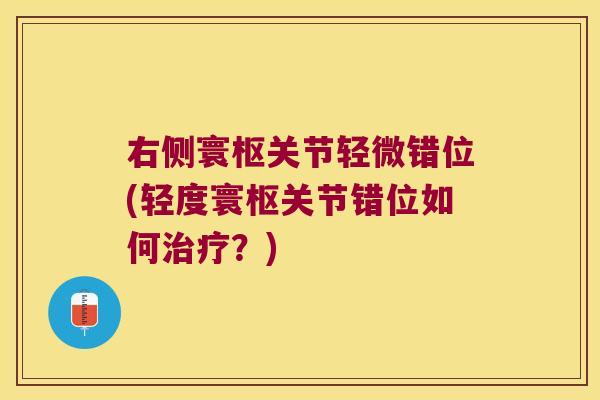 右侧寰枢关节轻微错位(轻度寰枢关节错位如何治疗?)