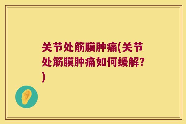 关节处筋膜肿痛(关节处筋膜肿痛如何缓解?)