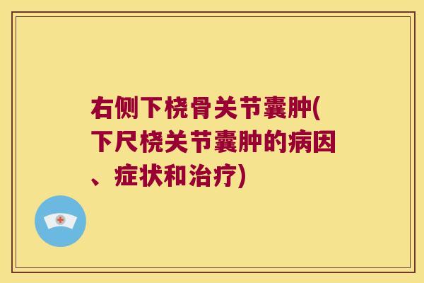 右侧下桡骨关节囊肿(下尺桡关节囊肿的病因、症状和治疗)