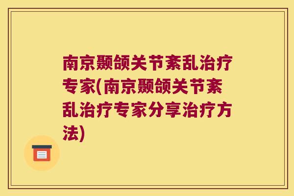 南京颞颌关节紊乱治疗专家(南京颞颌关节紊乱治疗专家分享治疗方法)