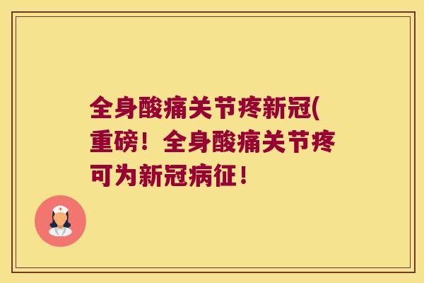 全身酸痛关节疼新冠(重磅!全身酸痛关节疼可为新冠病征!