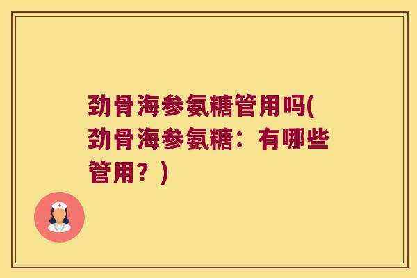 劲骨海参氨糖管用吗(劲骨海参氨糖:有哪些管用?)