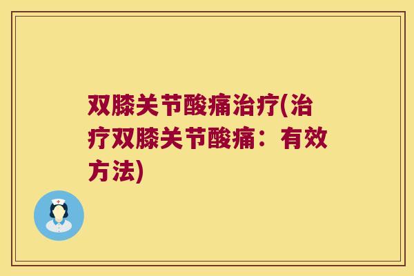 双膝关节酸痛治疗(治疗双膝关节酸痛:有效方法)