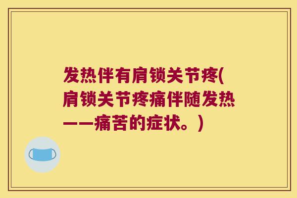 发热伴有肩锁关节疼(肩锁关节疼痛伴随发热——痛苦的症状。)