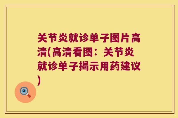 关节炎就诊单子图片高清(高清看图:关节炎就诊单子揭示用药建议)