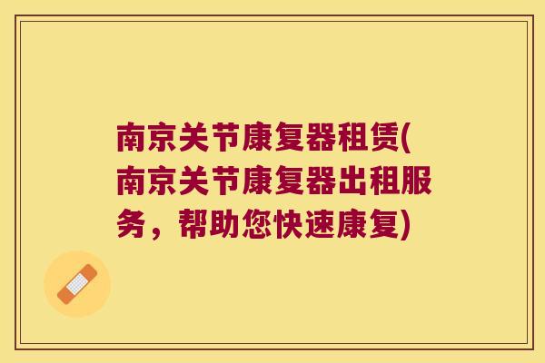 南京关节康复器租赁(南京关节康复器出租服务,帮助您快速康复)