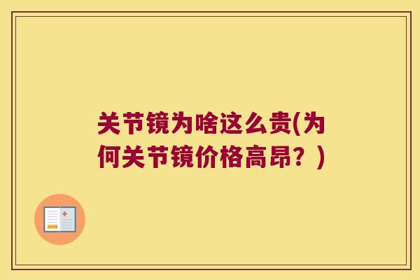 关节镜为啥这么贵(为何关节镜价格高昂?)