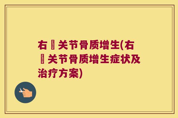 右腘关节骨质增生(右腘关节骨质增生症状及治疗方案)