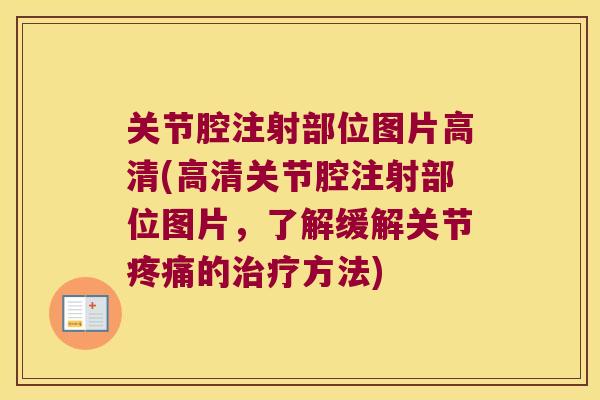 关节腔注射部位图片高清(高清关节腔注射部位图片,了解缓解关节疼痛的治疗方法)