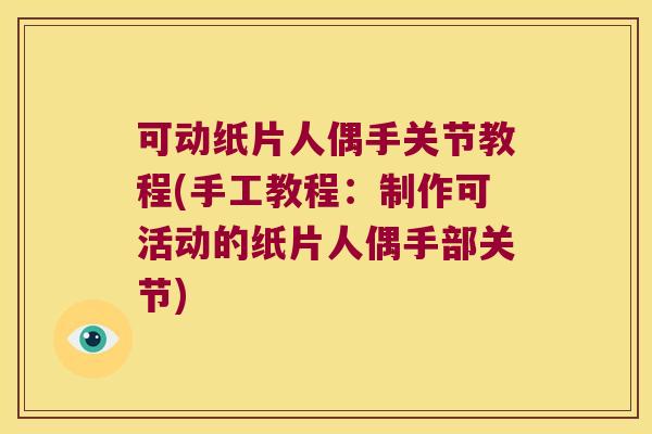 可动纸片人偶手关节教程(手工教程:制作可活动的纸片人偶手部关节)