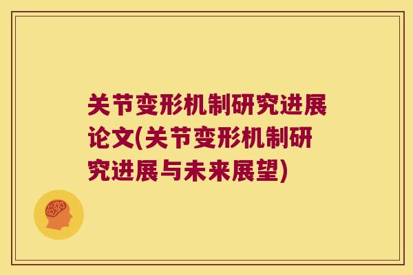 关节变形机制研究进展论文(关节变形机制研究进展与未来展望)