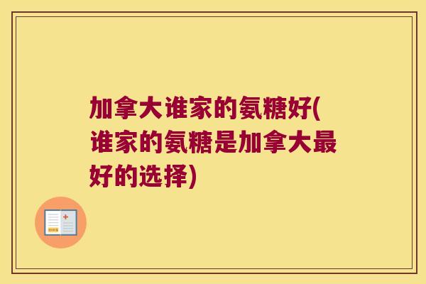 加拿大谁家的氨糖好(谁家的氨糖是加拿大最好的选择)