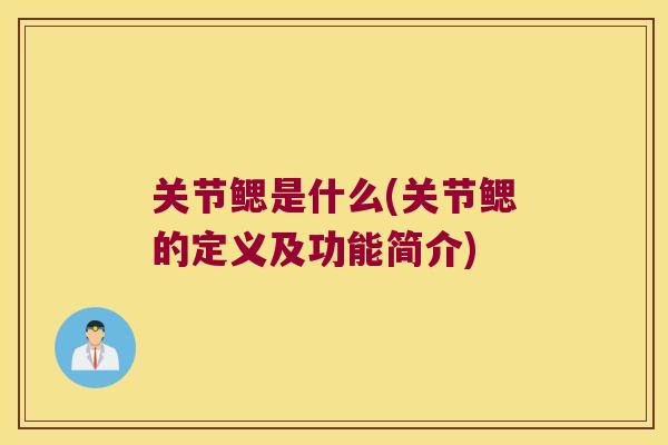 关节鳃是什么(关节鳃的定义及功能简介)
