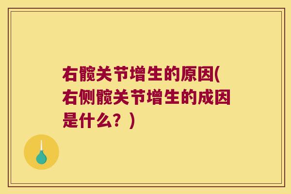 右髋关节增生的原因(右侧髋关节增生的成因是什么?)