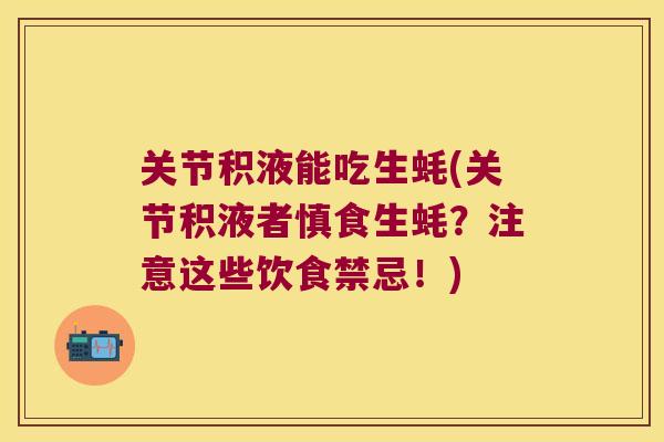 关节积液能吃生蚝(关节积液者慎食生蚝？注意这些饮食禁忌！)