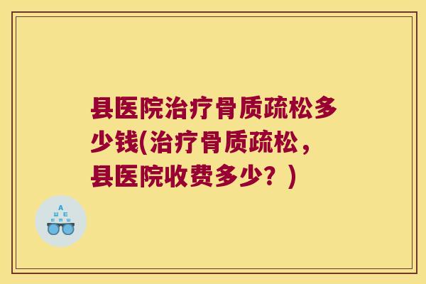 县医院多少钱(,县医院收费多少?) 县医院多少钱(,县医院收费多少?)