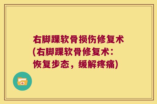 右脚踝软骨损伤修复术(右脚踝软骨修复术:恢复步态,缓解疼痛)