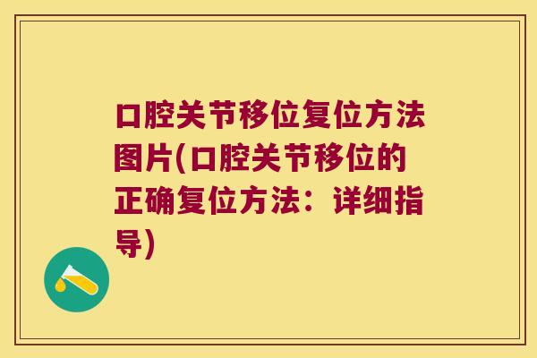 口腔关节移位复位方法图片(口腔关节移位的正确复位方法:详细指导)