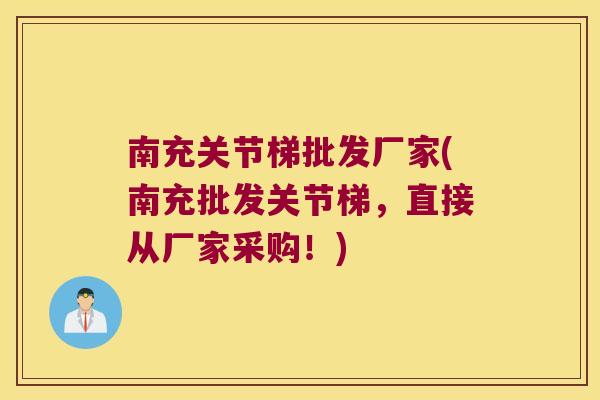 南充关节梯批发厂家(南充批发关节梯,直接从厂家采购!)