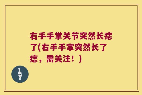 右手手掌关节突然长痣了(右手手掌突然长了痣,需关注!) 右手手掌关节突然长痣了(右手手掌突然长了痣,需关注!)