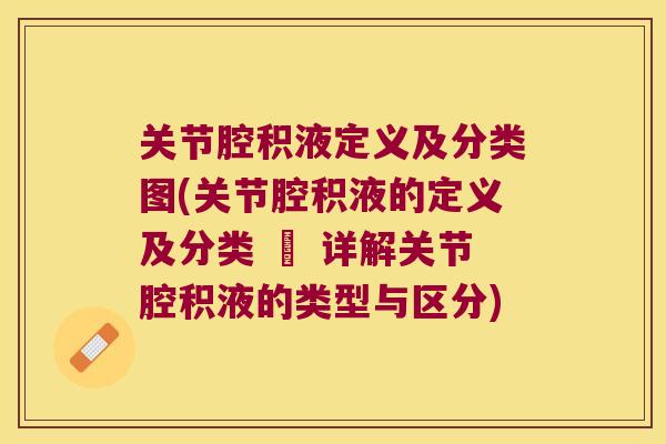 关节腔积液定义及分类图(关节腔积液的定义及分类 – 详解关节腔积液的类型与区分)