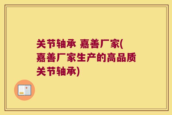 关节轴承 嘉善厂家(嘉善厂家生产的高品质关节轴承)
