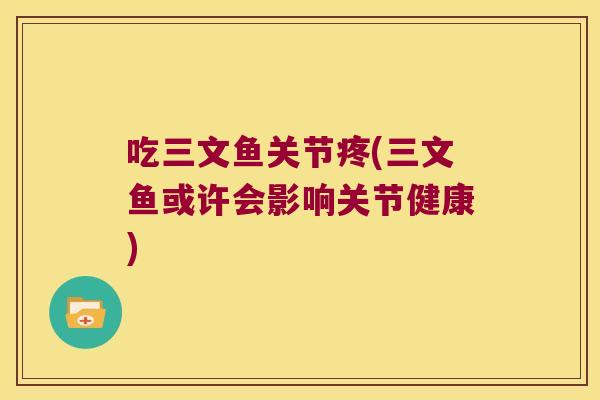吃三文鱼关节疼(三文鱼或许会影响关节健康)