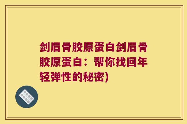 剑眉骨胶原蛋白剑眉骨胶原蛋白:帮你找回年轻弹性的秘密)