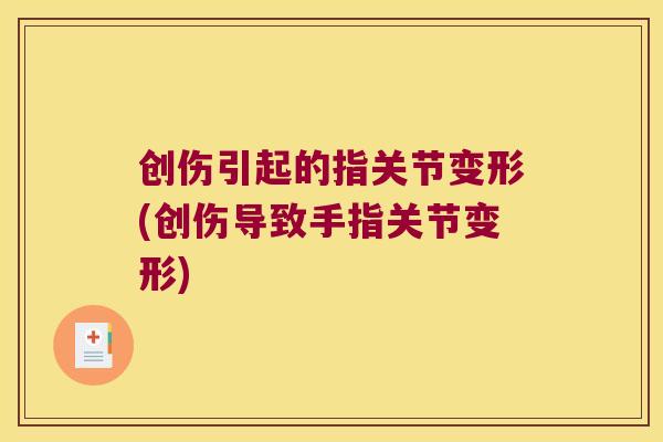 创伤引起的指关节变形(创伤导致手指关节变形)