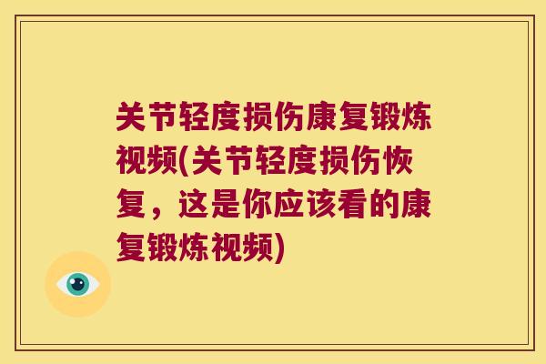 关节轻度损伤康复锻炼视频(关节轻度损伤恢复,这是你应该看的康复锻炼视频)