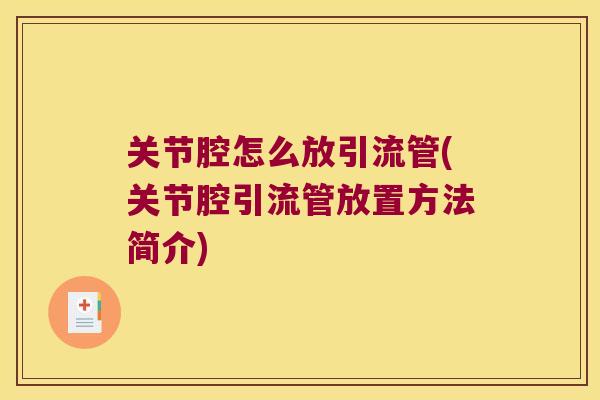 关节腔怎么放引流管(关节腔引流管放置方法简介)