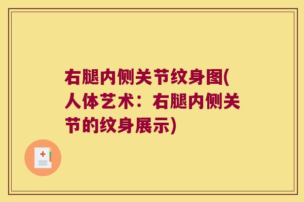 右腿内侧关节纹身图(人体艺术:右腿内侧关节的纹身展示)