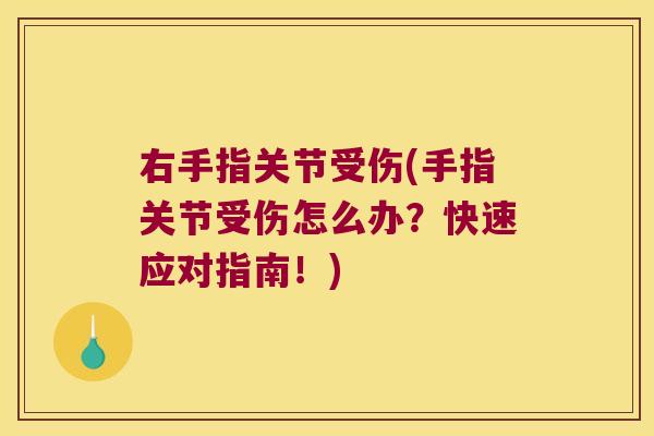 右手指关节受伤(手指关节受伤怎么办?快速应对指南!)