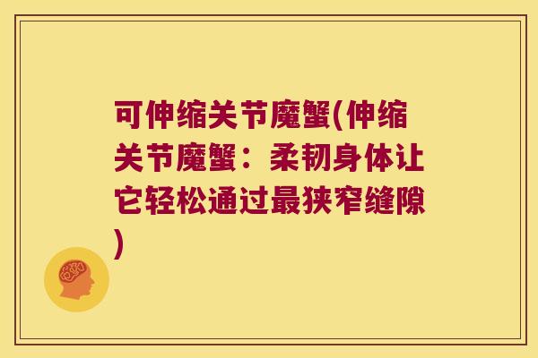 可伸缩关节魔蟹(伸缩关节魔蟹:柔韧身体让它轻松通过最狭窄缝隙)