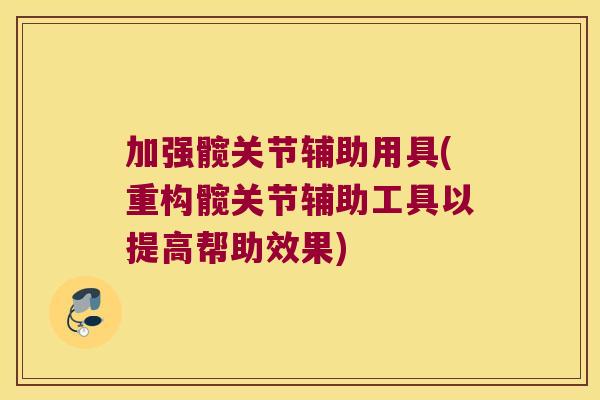 加强髋关节辅助用具(重构髋关节辅助工具以提高帮助效果)