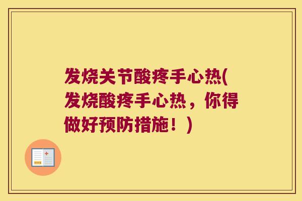 发烧关节酸疼手心热(发烧酸疼手心热，你得做好预防措施！)