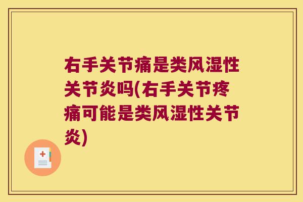 右手关节痛是类风湿性关节炎吗(右手关节疼痛可能是类风湿性关节炎)
