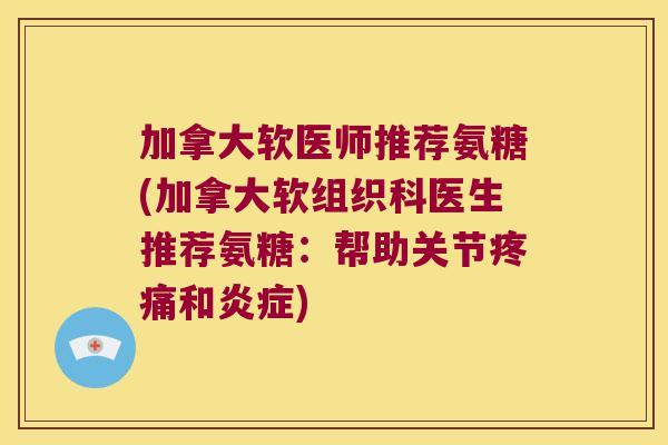 加拿大软医师推荐氨糖(加拿大软组织科医生推荐氨糖:帮助关节疼痛和炎症)