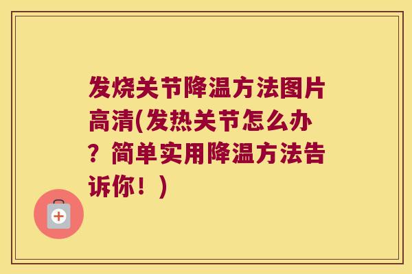 发烧关节降温方法图片高清(发热关节怎么办?简单实用降温方法告诉你!)